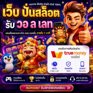 เว็บ ปั่นสล็อต รับ วอ ล เลท