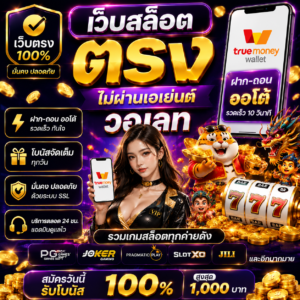 เว็บ สล็อต ตรง ไม่ ผ่าน เอเย่นต์ วอ เลท ทางเลือกใหม่ของสายปั่น