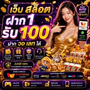 เว็บ สล็อต ฝาก 1 รับ 100 ฝาก วอ เลท ได้ โปรสุดคุ้มสำหรับสายเดิมพัน