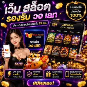 เว็บ สล็อต รองรับ วอ เลท ทางเลือกใหม่ของสายสล็อตยุคดิจิทัล