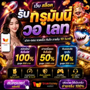 เว็บ สล็อต รับ ท รู้ มัน นี้ วอ เลท ทำไมถึงได้รับความนิยมสูงในปัจจุบัน