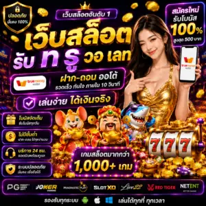 เว็บ สล็อต รับ ท รู้ วอ เลท เป็นตัวเลือกอันดับต้น ๆ ของสายสล็อตยุคใหม่