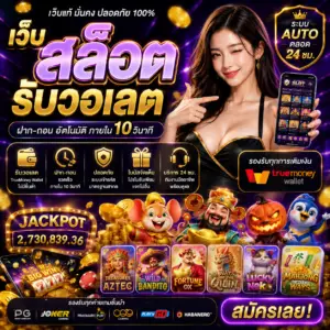 เว็บ สล็อต รับวอเลต ทางเลือกใหม่ของสายเดิมพัน