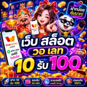 เว็บ สล็อต วอ เลท 10 รับ 100 โดนใจสายสล็อตยุคใหม่