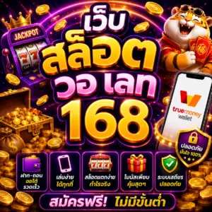เว็บ สล็อต วอ เลท 168 กลายเป็นตัวเลือกยอดฮิตของสายสล็อตยุคใหม่