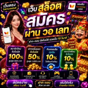 เว็บ สล็อต สมัคร ผ่าน วอ เลท ทางเลือกใหม่ของสายเดิมพันยุคดิจิทัล