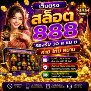 เว็บตรง สล็อต 888 รองรับ วอ ล แบ ต ค่าย ไทย สยาม