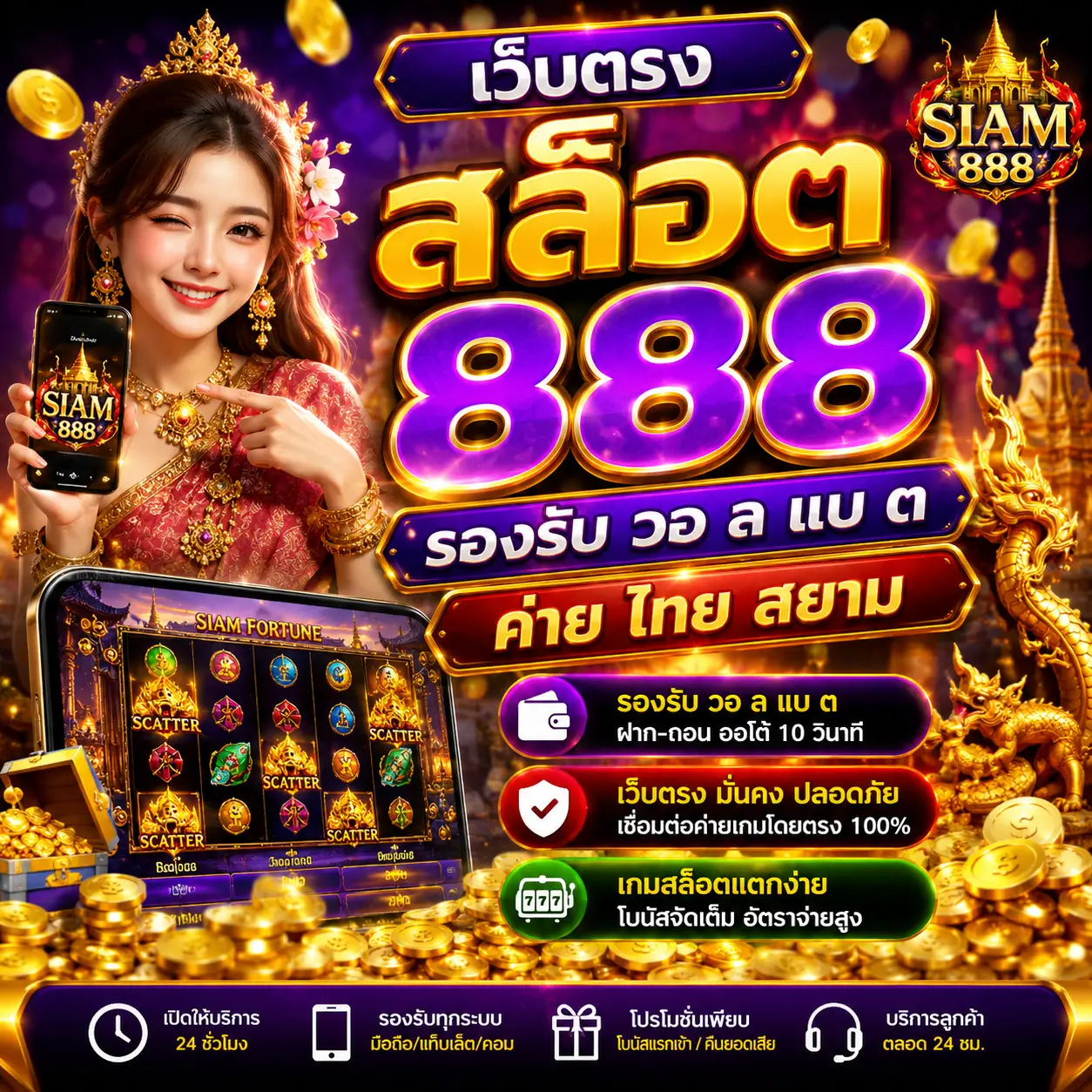 เว็บตรง สล็อต 888 รองรับ วอ ล แบ ต ค่าย ไทย สยาม