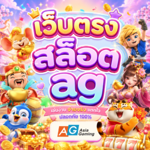 เว็บตรง สล็อต ag