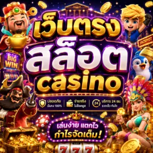 เว็บตรง สล็อต casino