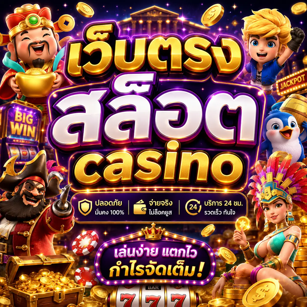 เว็บตรง สล็อต casino
