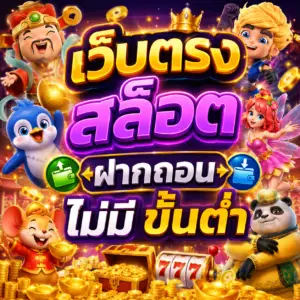 เว็บตรง สล็อต ฝากถอน ไม่มี ขั้นต่ำ