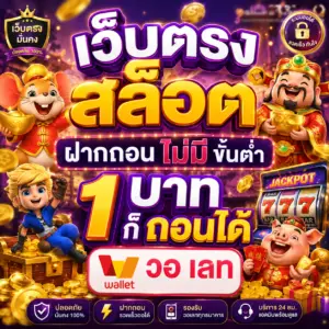 เว็บตรง สล็อต ฝากถอน ไม่มี ขั้นต่ํา 1 บาท ก็ ถอนได้ วอ เลท