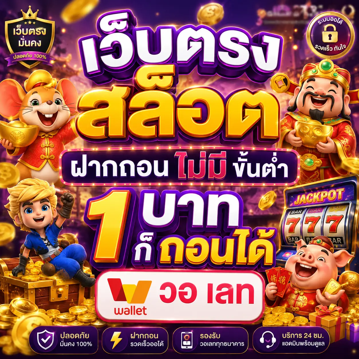 เว็บตรง สล็อต ฝากถอน ไม่มี ขั้นต่ํา 1 บาท ก็ ถอนได้ วอ เลท