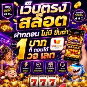 เว็บตรง สล็อต ฝากถอน ไม่มี ขั้นต่ํา 1 บาท ก็ถอนได้ วอเลท ฝากถอนออโต้