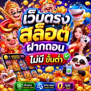 เว็บตรง สล็อต ฝากถอน ไม่มี ขั้นต่ํา