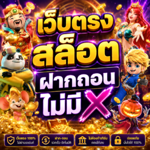 เว็บตรง สล็อต ฝากถอน ไม่มี