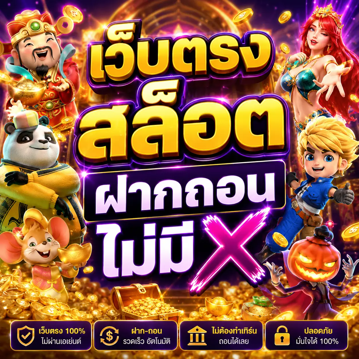 เว็บตรง สล็อต ฝากถอน ไม่มี