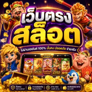 เว็บตรง สล็อต
