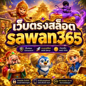 เว็บตรงสล็อต sawan365