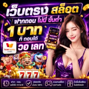 เว็บตรงสล็อต ฝากถอน ไม่มีขั้นต่ำ 1 บาท ก็ถอนได้ วอเลท เว็บตรง