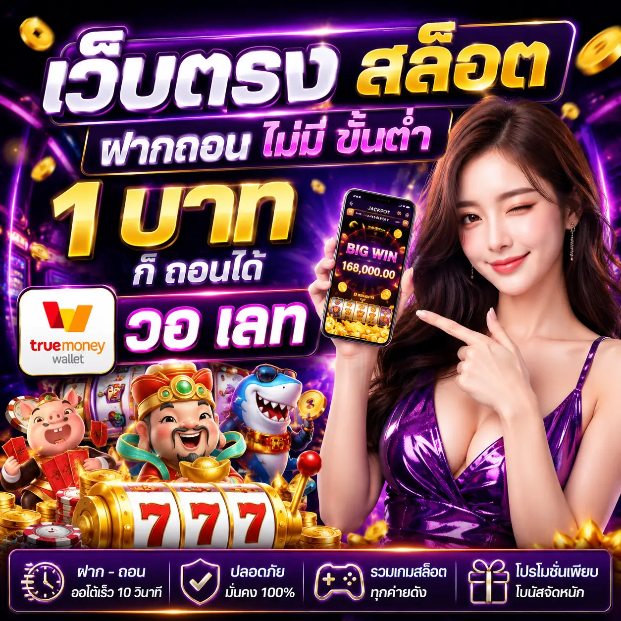 เว็บตรงสล็อต ฝากถอน ไม่มีขั้นต่ำ 1 บาท ก็ถอนได้ วอเลท เว็บตรง