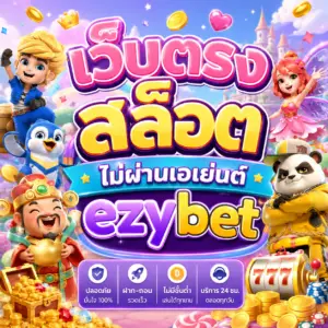 เว็บตรงสล็อต ไม่ผ่านเอเย่นต์ ezybet