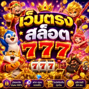 เว็บตรงสล็อต777