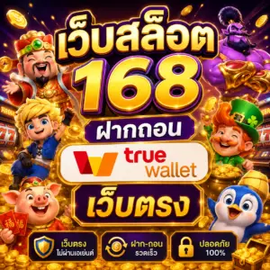 เว็บสล็อต 168 ฝากถอน true wallet เว็บตรง