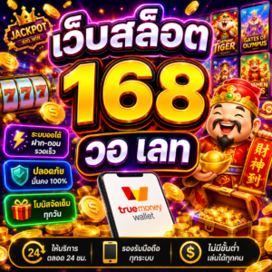 เว็บสล็อต 168 วอ เลท ทางเลือกยอดฮิตของสายสล็อตยุคใหม่