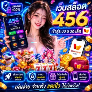 เว็บสล็อต 456 เข้าสู่ระบบ ม วอ เล็ ต ทางเลือกใหม่ของสายเดิมพัน