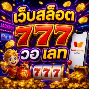 เว็บสล็อต 777 วอ เลท ถูกค้นหาบ่อยบนโลกออนไลน์