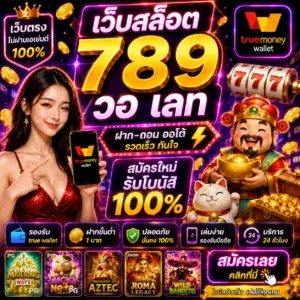 เว็บสล็อต 789 วอ เลท เป็นตัวเลือกยอดนิยมของสายสล็อตยุคใหม่