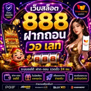 เว็บสล็อต 888 ฝากถอน วอ เลท ฝากไวถอนเร็ว 24 ชั่วโมง