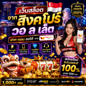 เว็บสล็อต จาก สิงคโปร์ วอ ล เล็ ต ได้รับความนิยมจากผู้เล่นยุคใหม่