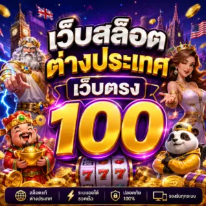 เว็บสล็อต ต่างประเทศ เว็บตรง 100
