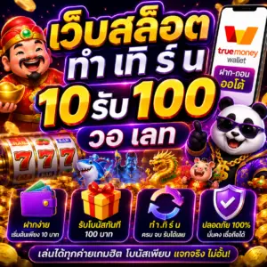 เว็บสล็อต ทํา เทิ ร์ น 10รับ100 วอ เลท โปรแรงสายปั่น