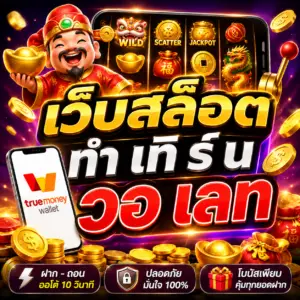 เว็บสล็อต ทํา เทิ ร์ น วอ เลท เล่นง่าย แตกไว ถูกใจสายปั่นยุคใหม่