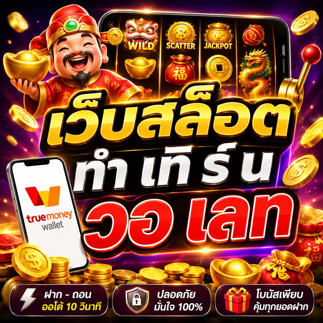 เว็บสล็อต ทํา เทิ ร์ น วอ เลท เล่นง่าย แตกไว ถูกใจสายปั่นยุคใหม่