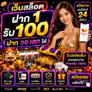 เว็บสล็อต ฝาก 1 รับ 100 ฝาก วอ เลท ได้ โปรสุดคุ้มสำหรับสายสล็อต
