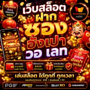 เว็บสล็อต ฝาก ซอง อั่ ง เปา วอ เลท ถึงได้รับความนิยมสูง