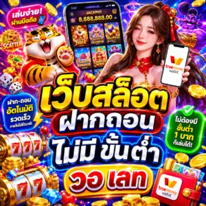 เว็บสล็อต ฝากถอน ไม่มี ขั้น ต่ํา วอ เลท ทางเลือกใหม่ของสายปั่น
