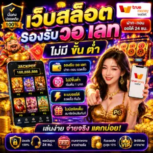 เว็บสล็อต รองรับ วอ เลท ไม่มี ขั้น ต่ํา ทางเลือกใหม่ของสายเดิมพัน