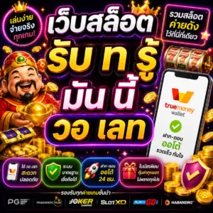 เว็บสล็อต รับ ท รู้ มัน นี้ วอ เลท การใช้งานออนไลน์ในยุคปัจจุบัน
