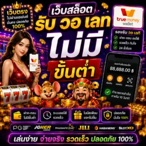 เว็บสล็อต รับ วอ เลท ไม่มี ขั้น ต่ํา ฝากถอนง่าย เล่นได้ทุกทุน