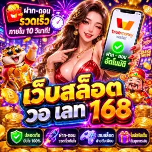 เว็บสล็อต วอ เลท 168