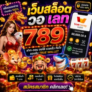 เว็บสล็อต วอ เลท 789 ศูนย์รวมเกมสล็อตออนไลน์ ฝากถอนง่าย