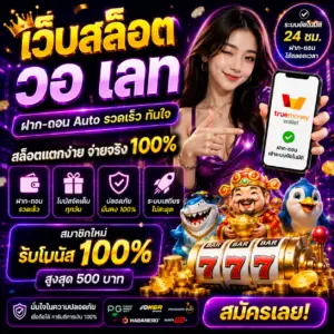เว็บสล็อต วอ เลท เป็นตัวเลือกอันดับต้น ๆ ของนักปั่นสล็อตยุคใหม่