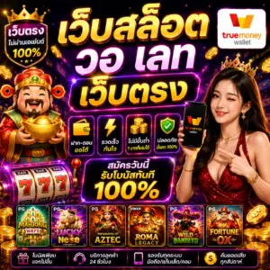 เว็บสล็อต วอ เลท เว็บตรง เป็นตัวเลือกอันดับต้น ๆ ของสายสล็อตยุคใหม่