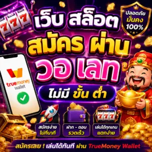 เว็บสล็อต สมัครผ่านวอเลท ไม่มีขั้นต่ํา ทางเลือกใหม่ของคนชอบเล่นสล็อต